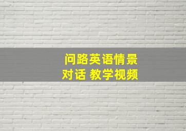 问路英语情景对话 教学视频